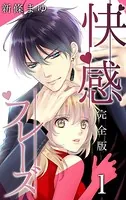 快感フレーズ【完全版】 1 - 新條まゆ - 少女マンガ - DMMブックス