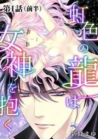 虹色の龍は女神を抱く【単話版】（単話）