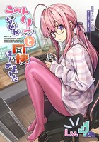 ニートくノ一となぜか同棲はじめました【連載版】（4）