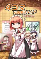 4コマ女装男子メイド【同人版】（単話）