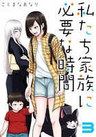 私たち家族に必要な時間 （3）