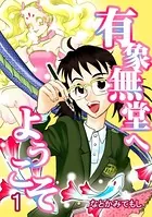 有象無堂へようこそ（単話）