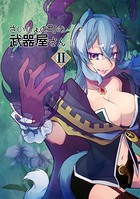 さいしょの町の武器屋さん （2）武器屋の弟子 （下）