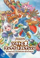 ソラトロ本 コンプリートコレクション