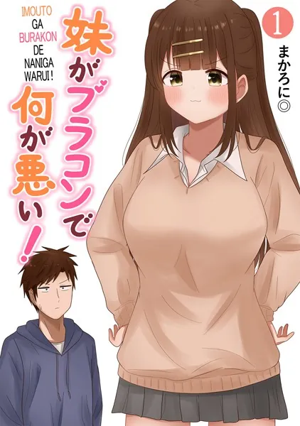 妹がブラコンで何が悪い！【同人版】（1）