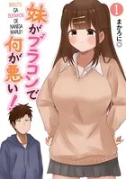 妹がブラコンで何が悪い！【同人版】（1）