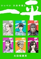 一平【大合本版】