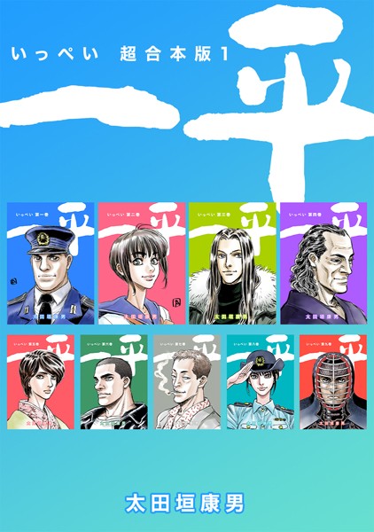 一平【超合本版】 （1）