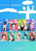 一平【超合本版】