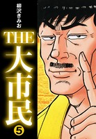 THE大市民