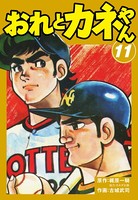 おれとカネやん