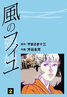 風のフィユ