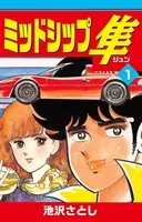 ミッドシップ隼