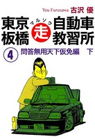 東京板橋マルソウ自動車教習所