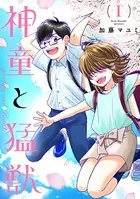 神童と猛獣