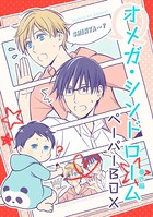 オメガ・シンドローム 番外編 ペーパーBOX
