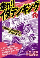 走れ！！イダテンキング 愛蔵版