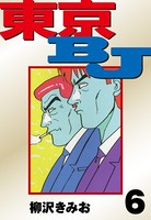 東京BJ 愛蔵版