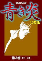 青き炎 DX版