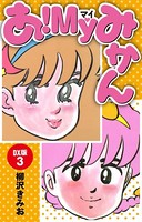 あ！MYみかん DX版