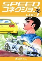 SPEEDコネクション