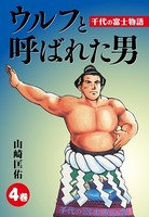 ウルフと呼ばれた男 千代の富士物語