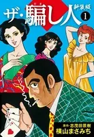 ザ・騙し人 新装版