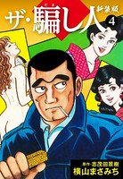 ザ・騙し人 新装版