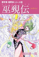 邪学者姫野命シリーズ 愛蔵版