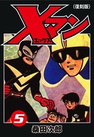Xマン（復刻版）