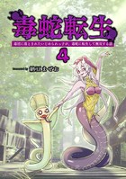 毒蛇転生 (4) 毒沼に落とされたいじめられっ子が、毒蛇に転生して無双する話