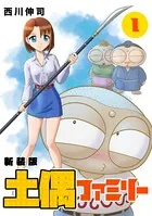 土偶ファミリー【新装版】