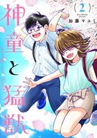 神童と猛獣 （2）