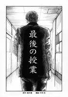 最後の授業（単話）