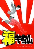 福キタル（単話）