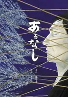 あるなし（単話）
