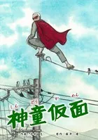 神童仮面