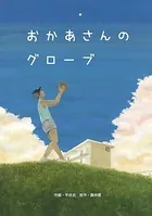 おかあさんのグローブ（単話）