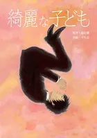 綺麗な子ども（単話）