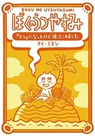 ぼくのうつやすみ 『うつ』になったけど帰ってこれました
