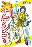 女探偵ナデシコ