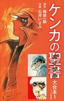 ケンカの聖書（バイブル）大合本