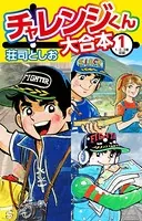 チャレンジくん 大合本