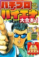 パチプロハイエナ 大合本