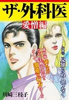 ザ・外科医 愛憎編