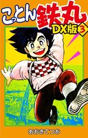 こっとん鉄丸 DX版