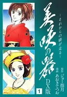 美咲の器 DX版