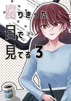 腐りきった目で見てる （3）