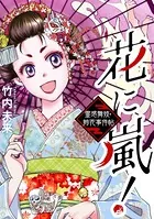 花に嵐！〜霊感舞妓・鈴花事件帖〜