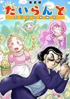 だいらんど【新装版】